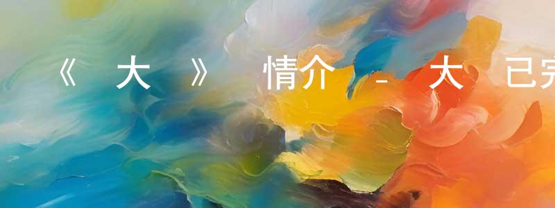 白曉朗發布《膽大黨》詳情介紹_膽大黨已完結在線觀看_膽大黨迅雷下載_日漫